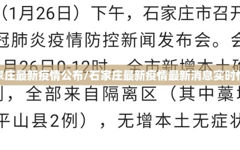 石家庄最新疫情公布/石家庄最新疫情最新消息实时情况
