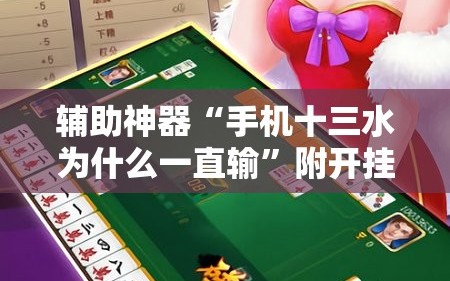 辅助神器“手机十三水为什么一直输”附开挂脚本详细教程
