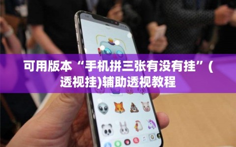 可用版本“手机拼三张有没有挂”(透视挂)辅助透视教程