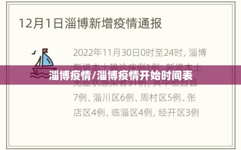 淄博疫情/淄博疫情开始时间表
