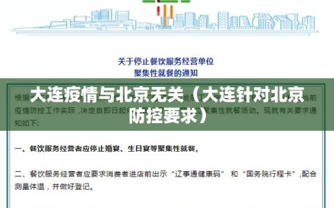大连疫情与北京无关（大连针对北京防控要求）