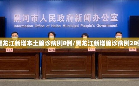黑龙江新增本土确诊病例8例/黑龙江新增确诊病例28例