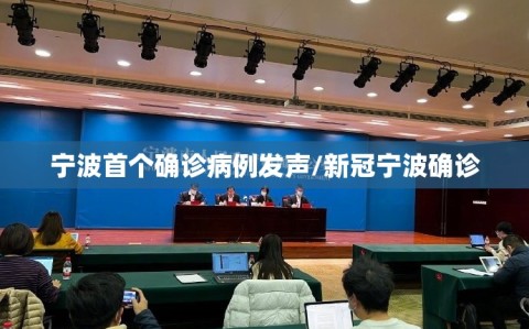 宁波首个确诊病例发声/新冠宁波确诊