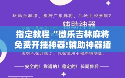 指定教程“微乐吉林麻将免费开挂神器!辅助神器插件下载