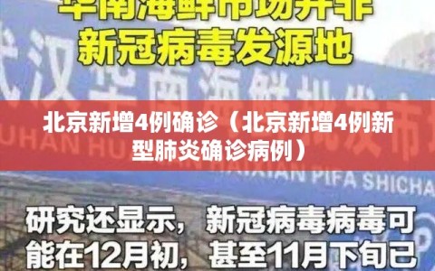 北京新增4例确诊（北京新增4例新型肺炎确诊病例）