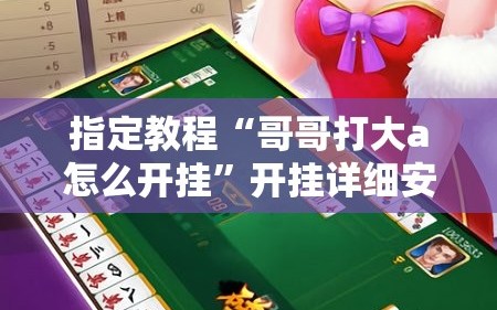 指定教程“哥哥打大a怎么开挂”开挂详细安装教程