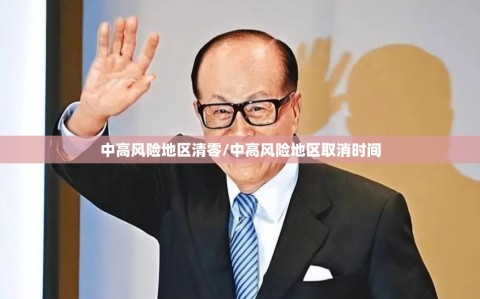 中高风险地区清零/中高风险地区取消时间