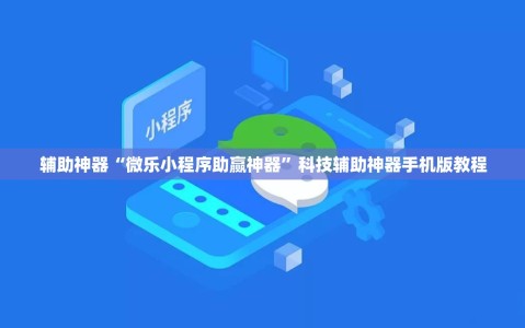 辅助神器“微乐小程序助赢神器”科技辅助神器手机版教程
