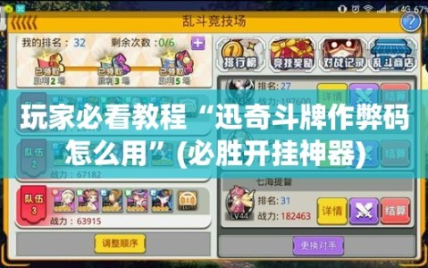 玩家必看教程“迅奇斗牌作弊码怎么用”(必胜开挂神器)
