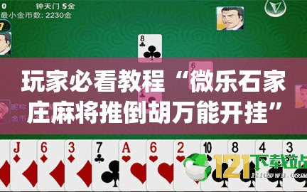 玩家必看教程“微乐石家庄麻将推倒胡万能开挂”(曝光透视必备猫腻)