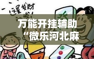 万能开挂辅助“微乐河北麻将怎么一直赢”分享装挂详细步骤