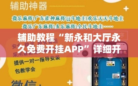 辅助教程“新永和大厅永久免费开挂APP”详细开挂玩法