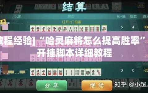[教程经验]“哈灵麻将怎么提高胜率”附开挂脚本详细教程