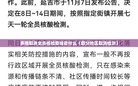 多地取消全员核检意味着什么（部分地区取消检测）