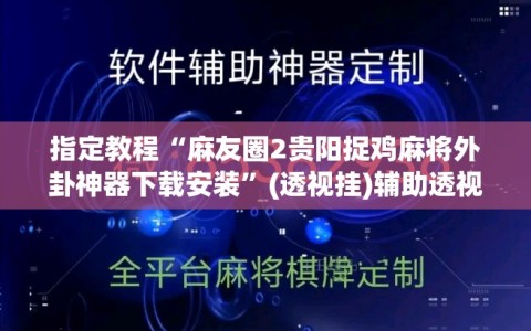 指定教程“麻友圈2贵阳捉鸡麻将外卦神器下载安装”(透视挂)辅助透视教程