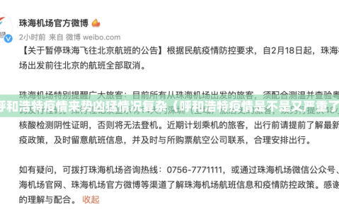 呼和浩特疫情来势凶猛情况复杂（呼和浩特疫情是不是又严重了）