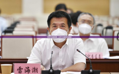 兰州今天最新疫情（兰州今天最新疫情通报）