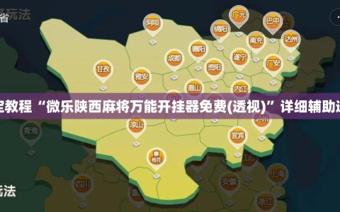 指定教程“微乐陕西麻将万能开挂器免费(透视)”详细辅助透视