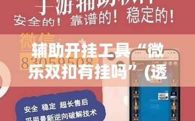 辅助开挂工具“微乐双扣有挂吗”(透视挂)辅助透视教程