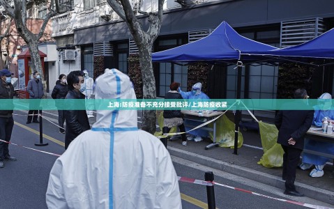 上海:防疫准备不充分接受批评/上海防疫收紧