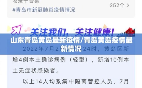 山东青岛黄岛最新疫情/青岛黄岛疫情最新情况