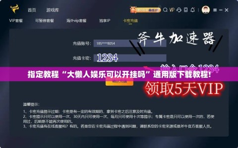 指定教程“大懒人娱乐可以开挂吗”通用版下载教程!