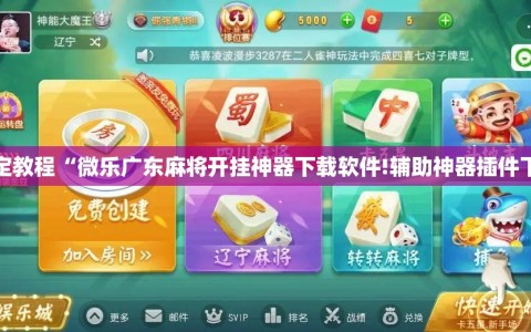 指定教程“微乐广东麻将开挂神器下载软件!辅助神器插件下载