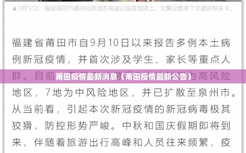 莆田疫情最新消息（莆田疫情最新公告）