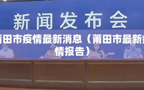 莆田市疫情最新消息（莆田市最新疫情报告）