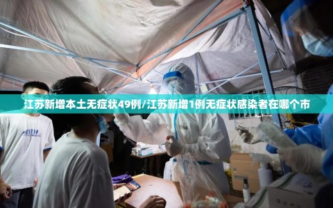 江苏新增本土无症状49例/江苏新增1例无症状感染者在哪个市