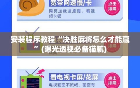 安装程序教程“决胜麻将怎么才能赢”(曝光透视必备猫腻)