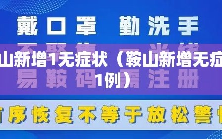鞍山新增1无症状（鞍山新增无症状1例）