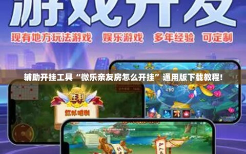 辅助开挂工具“微乐亲友房怎么开挂”通用版下载教程!