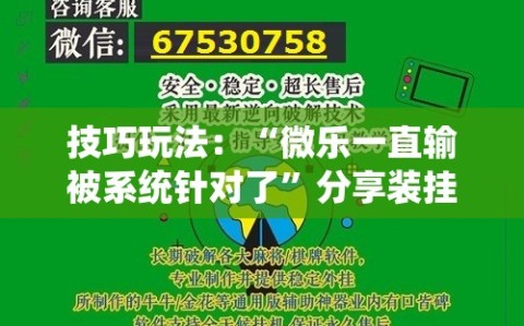 技巧玩法：“微乐一直输被系统针对了”分享装挂详细步骤