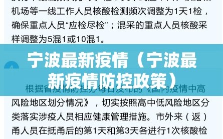 宁波最新疫情（宁波最新疫情防控政策）