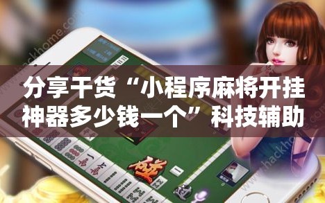 分享干货“小程序麻将开挂神器多少钱一个”科技辅助神器手机版教程