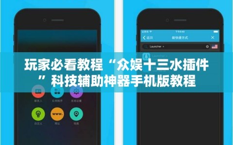 玩家必看教程“众娱十三水插件”科技辅助神器手机版教程