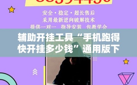 辅助开挂工具“手机跑得快开挂多少钱”通用版下载教程!
