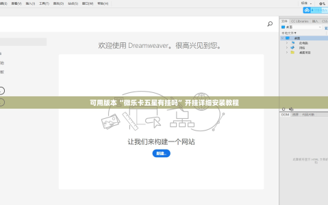 可用版本“微乐卡五星有挂吗”开挂详细安装教程