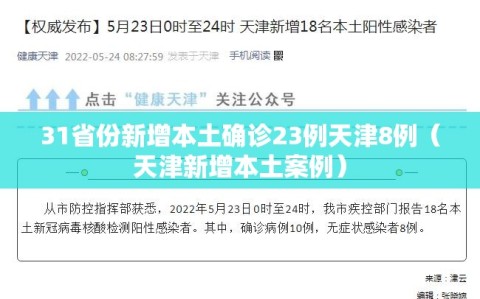 31省份新增本土确诊23例天津8例（天津新增本土案例）