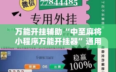 万能开挂辅助“中至麻将小程序万能开挂器”通用版下载教程!