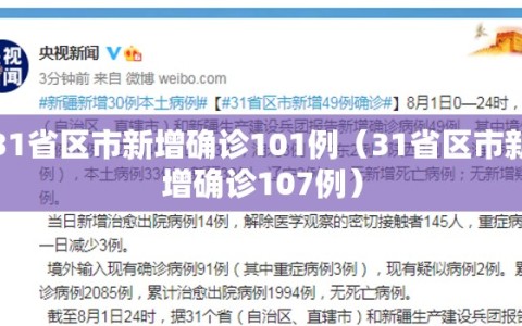 31省区市新增确诊101例（31省区市新增确诊107例）