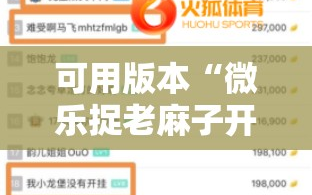 可用版本“微乐捉老麻子开挂神器下载安装”附开挂脚本详细教程