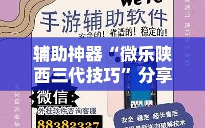 辅助神器“微乐陕西三代技巧”分享装挂详细步骤