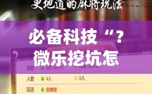 必备科技“？微乐挖坑怎么让系统发好牌”附开挂脚本详细教程