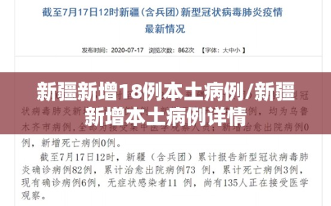 新疆新增18例本土病例/新疆新增本土病例详情