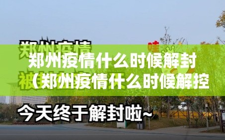 郑州疫情什么时候解封（郑州疫情什么时候解控）