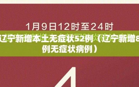 辽宁新增本土无症状52例（辽宁新增8例无症状病例）