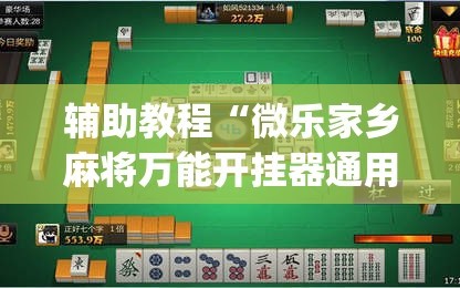 辅助教程“微乐家乡麻将万能开挂器通用版”(曝光透视必备猫腻)