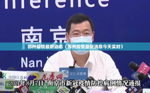 苏州疫情最新动态（苏州疫情最新消息今天实时）